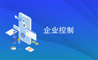 企業控制與企業管理的協同發展